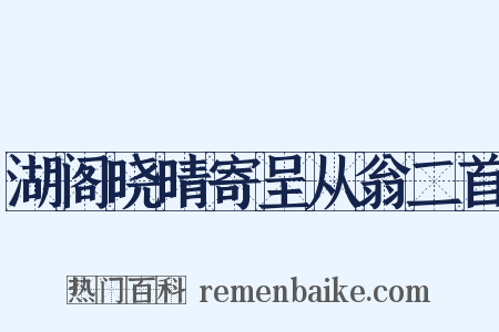 湖阁晓晴寄呈从翁二首是什么意思的图片